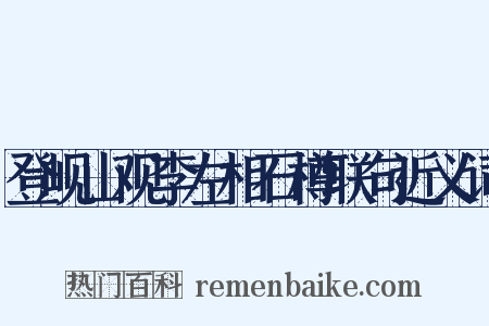 登岘山观李左相石樽联句近义词是什么意思的图片